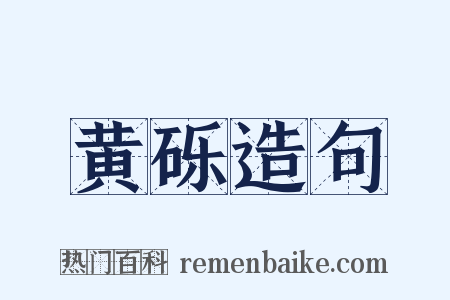 黄砾造句是什么意思的图片